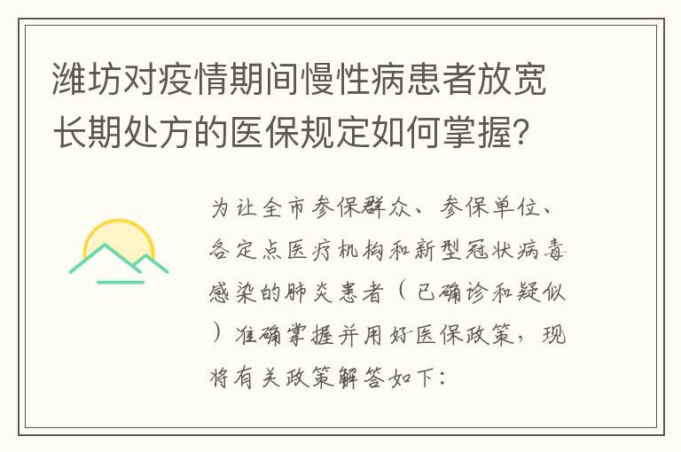 潍坊对疫情期间慢性病患者放宽长期处方的医保规定如何掌握？