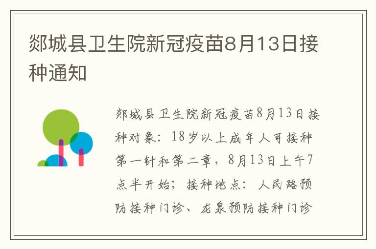 郯城县卫生院新冠疫苗8月13日接种通知