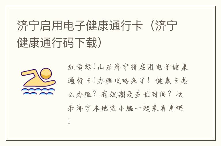 济宁启用电子健康通行卡（济宁健康通行码下载）