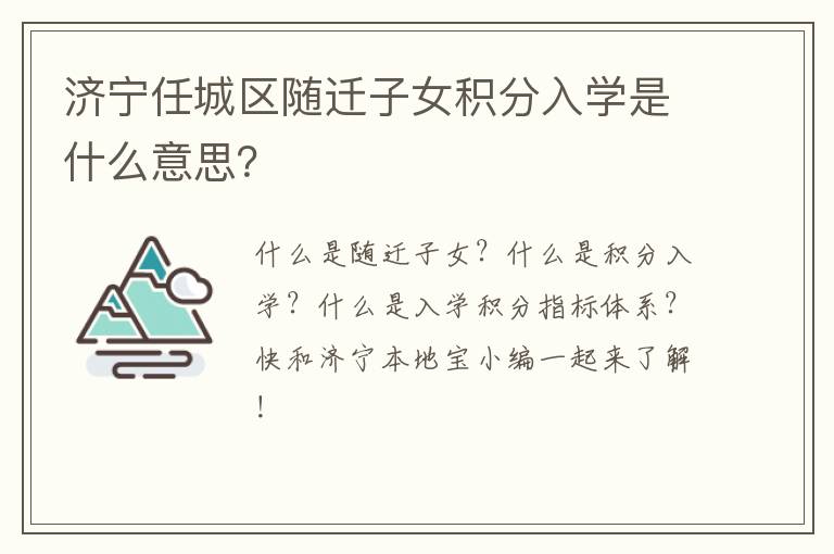 济宁任城区随迁子女积分入学是什么意思？