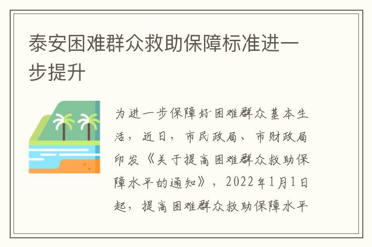 泰安困难群众救助保障标准进一步提升