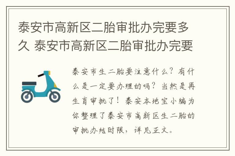 泰安市高新区二胎审批办完要多久 泰安市高新区二胎审批办完要多久才能上学