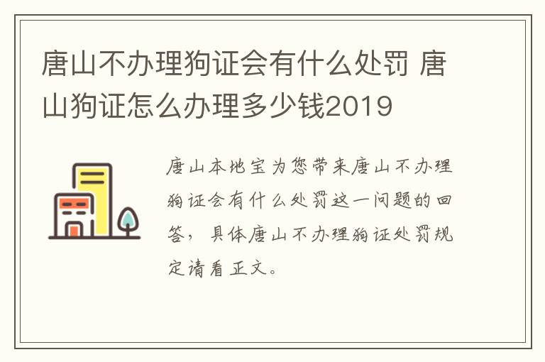 唐山不办理狗证会有什么处罚 唐山狗证怎么办理多少钱2019