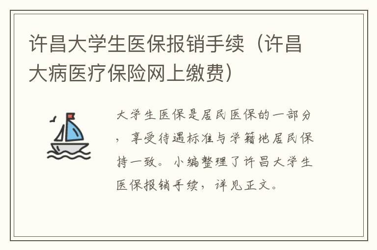 许昌大学生医保报销手续（许昌大病医疗保险网上缴费）