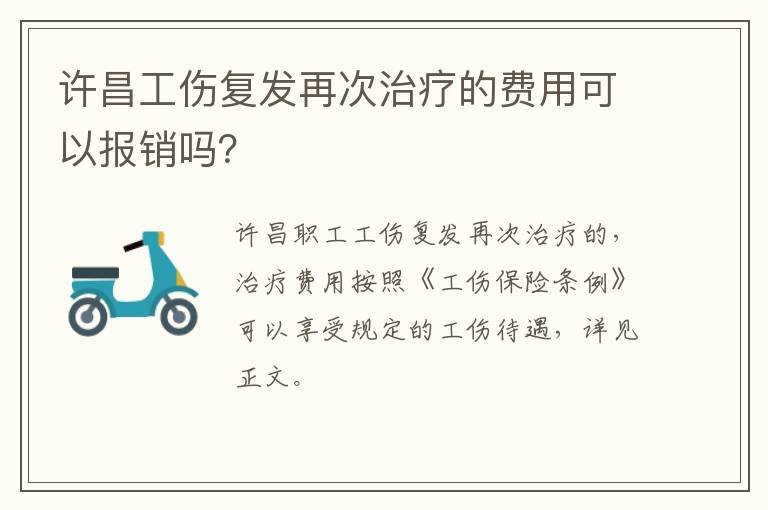 许昌工伤复发再次治疗的费用可以报销吗？