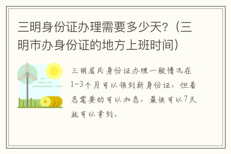 三明身份证办理需要多少天?（三明市办身份证的地方上班时间）