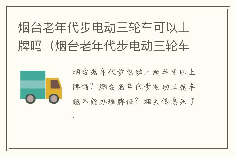 烟台老年代步电动三轮车可以上牌吗（烟台老年代步电动三轮车可以上牌吗）