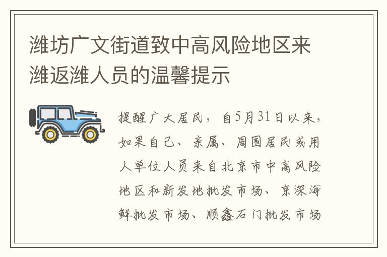 潍坊广文街道致中高风险地区来潍返潍人员的温馨提示