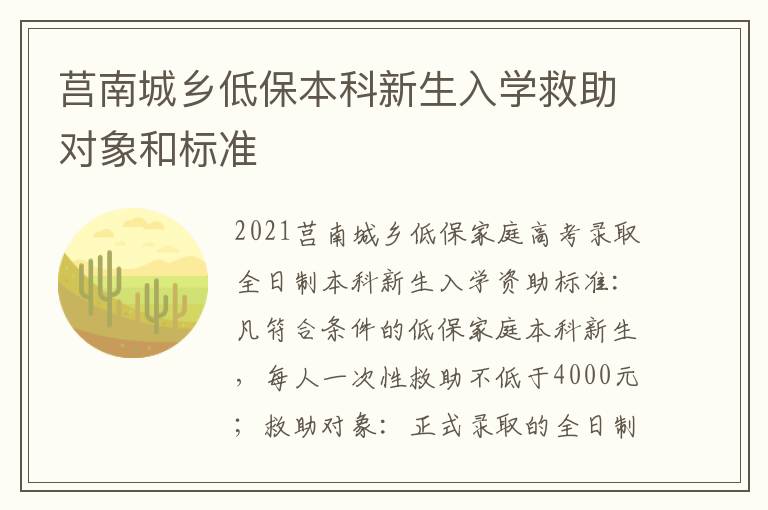 莒南城乡低保本科新生入学救助对象和标准