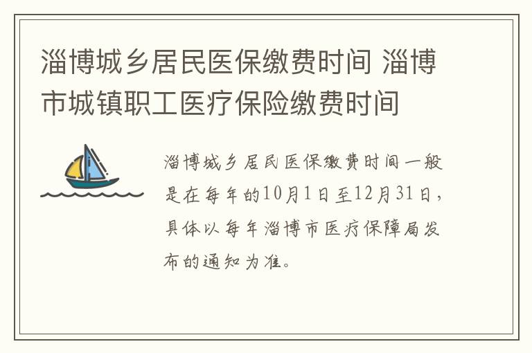 淄博城乡居民医保缴费时间 淄博市城镇职工医疗保险缴费时间