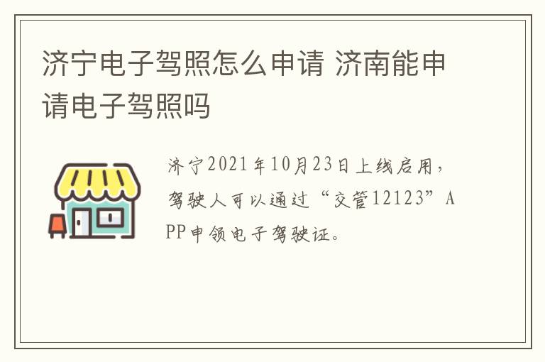 济宁电子驾照怎么申请 济南能申请电子驾照吗