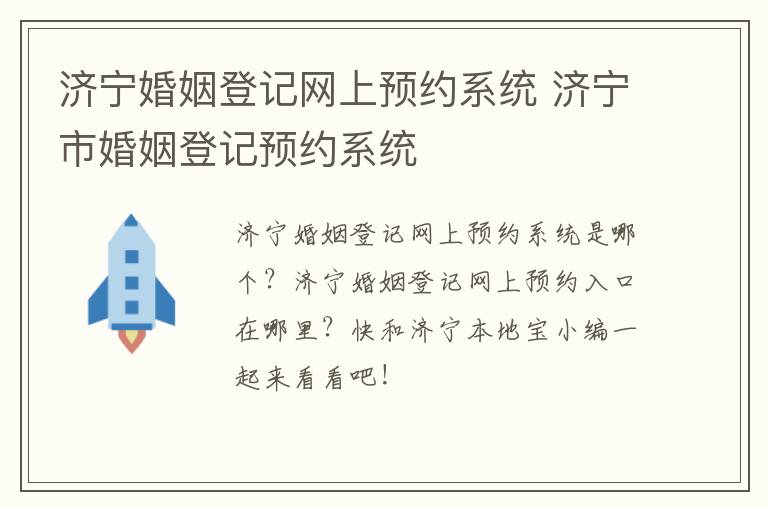 济宁婚姻登记网上预约系统 济宁市婚姻登记预约系统