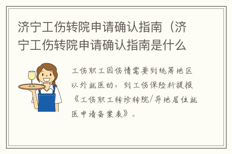 济宁工伤转院申请确认指南（济宁工伤转院申请确认指南是什么）