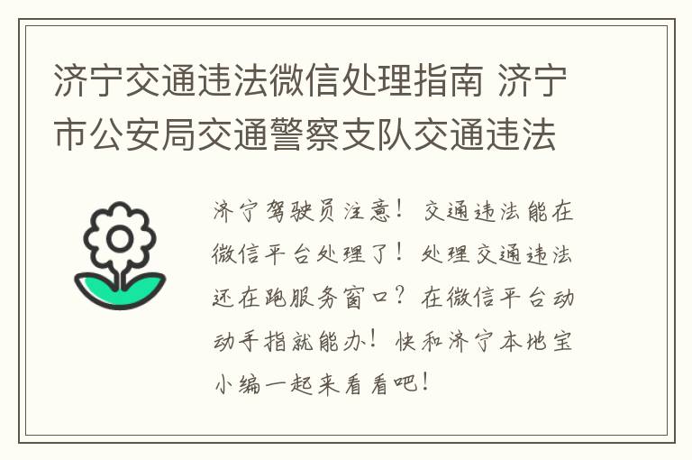 济宁交通违法微信处理指南 济宁市公安局交通警察支队交通违法处理中心