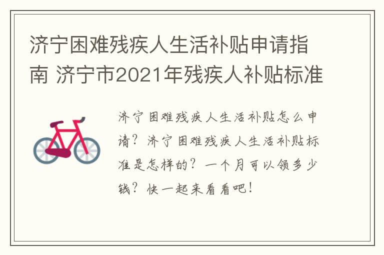 济宁困难残疾人生活补贴申请指南 济宁市2021年残疾人补贴标准