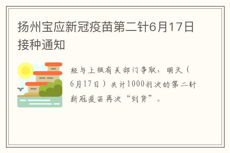 扬州宝应新冠疫苗第二针6月17日接种通知