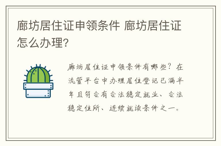 廊坊居住证申领条件 廊坊居住证怎么办理?