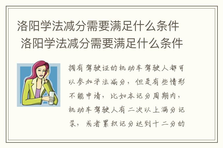 洛阳学法减分需要满足什么条件 洛阳学法减分需要满足什么条件才能考试