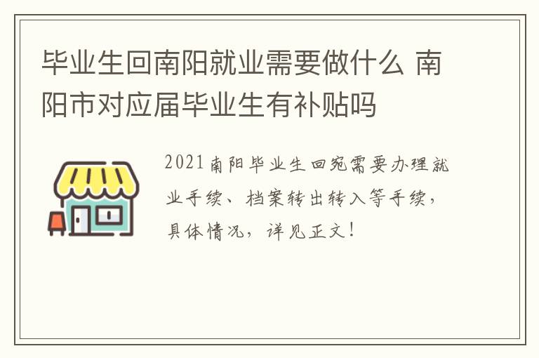 毕业生回南阳就业需要做什么 南阳市对应届毕业生有补贴吗