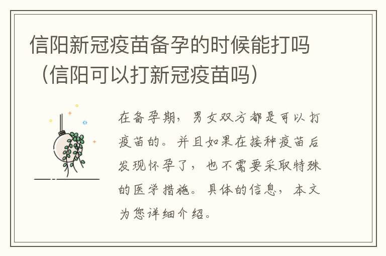 信阳新冠疫苗备孕的时候能打吗（信阳可以打新冠疫苗吗）