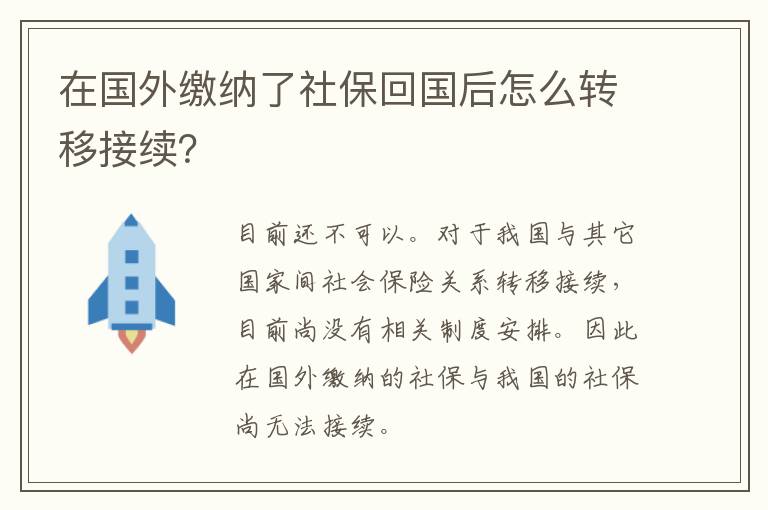 在国外缴纳了社保回国后怎么转移接续？