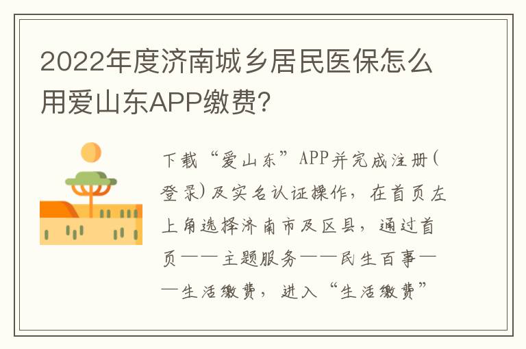 2022年度济南城乡居民医保怎么用爱山东APP缴费？