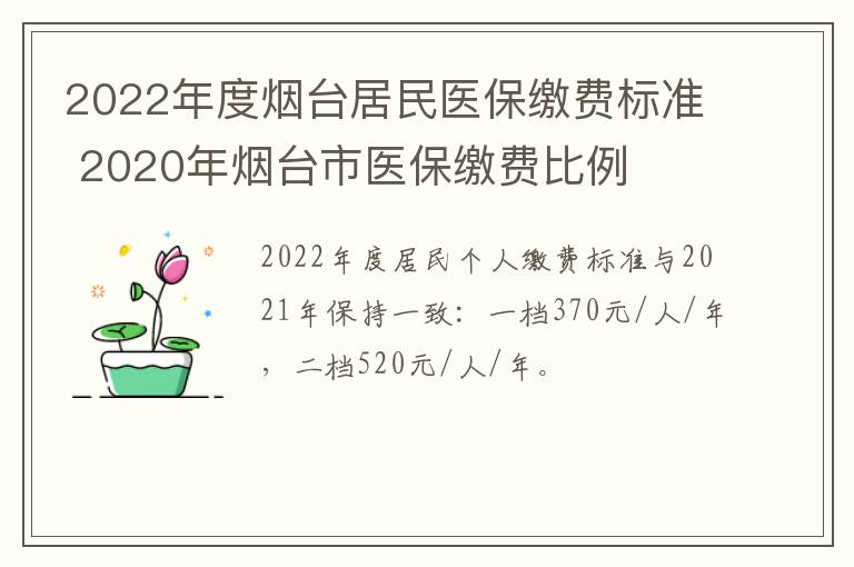 2022年度烟台居民医保缴费标准 2020年烟台市医保缴费比例