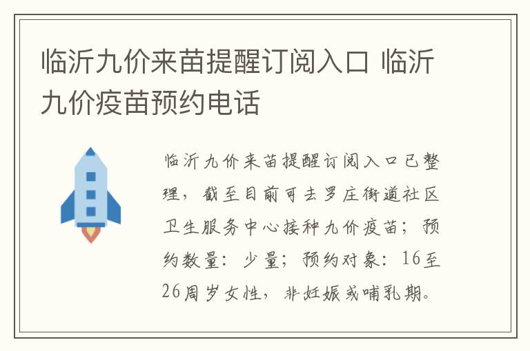 临沂九价来苗提醒订阅入口 临沂九价疫苗预约电话