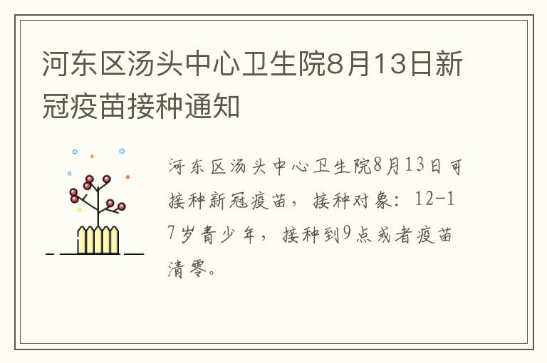 河东区汤头中心卫生院8月13日新冠疫苗接种通知