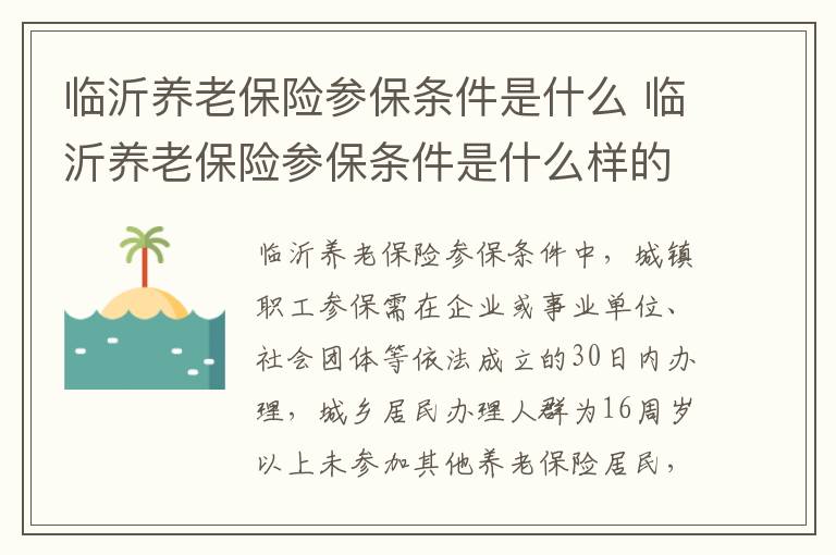 临沂养老保险参保条件是什么 临沂养老保险参保条件是什么样的