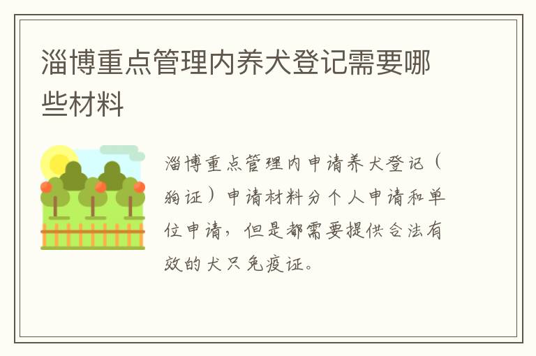 淄博重点管理内养犬登记需要哪些材料