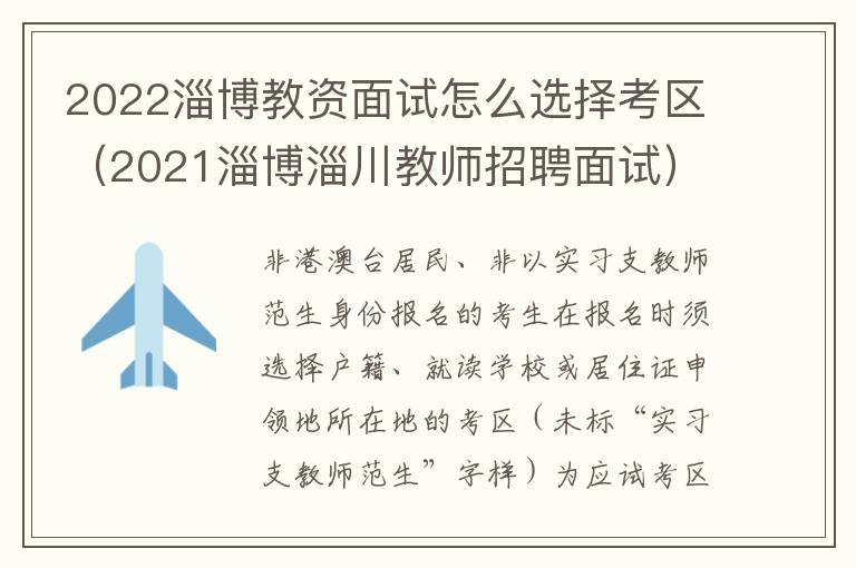 2022淄博教资面试怎么选择考区（2021淄博淄川教师招聘面试）