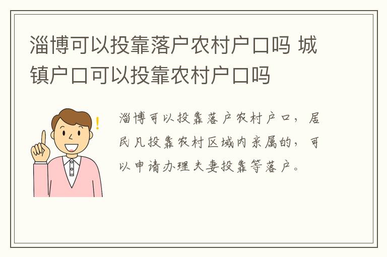 淄博可以投靠落户农村户口吗 城镇户口可以投靠农村户口吗