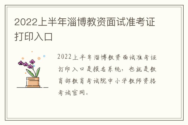 2022上半年淄博教资面试准考证打印入口