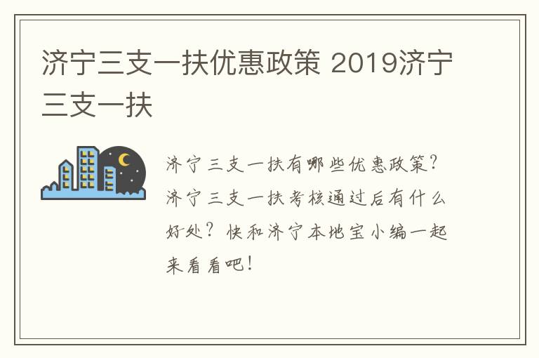 济宁三支一扶优惠政策 2019济宁三支一扶