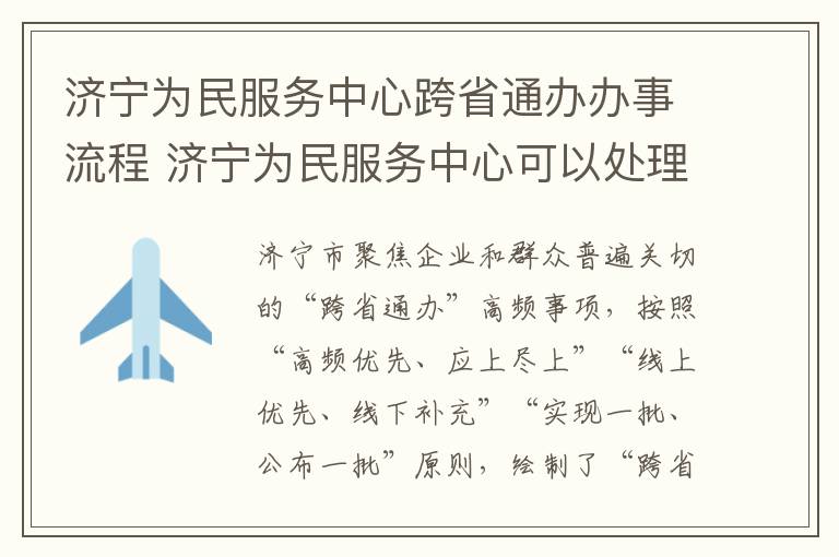 济宁为民服务中心跨省通办办事流程 济宁为民服务中心可以处理违章吗