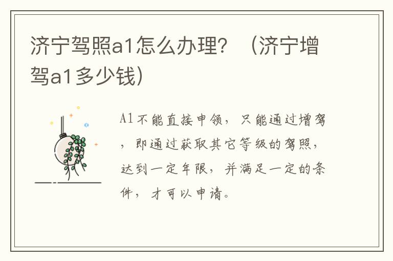 济宁驾照a1怎么办理？（济宁增驾a1多少钱）