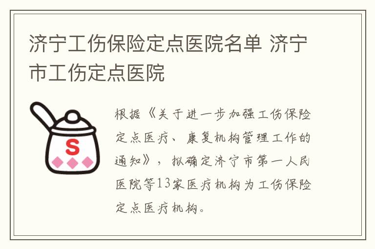 济宁工伤保险定点医院名单 济宁市工伤定点医院