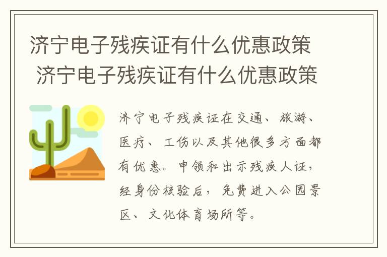 济宁电子残疾证有什么优惠政策 济宁电子残疾证有什么优惠政策吗