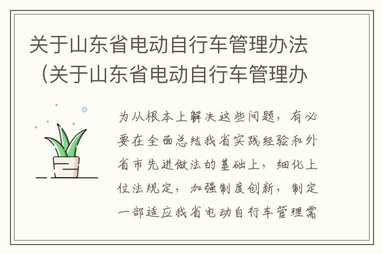 关于山东省电动自行车管理办法（关于山东省电动自行车管理办法规定）