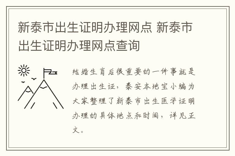 新泰市出生证明办理网点 新泰市出生证明办理网点查询