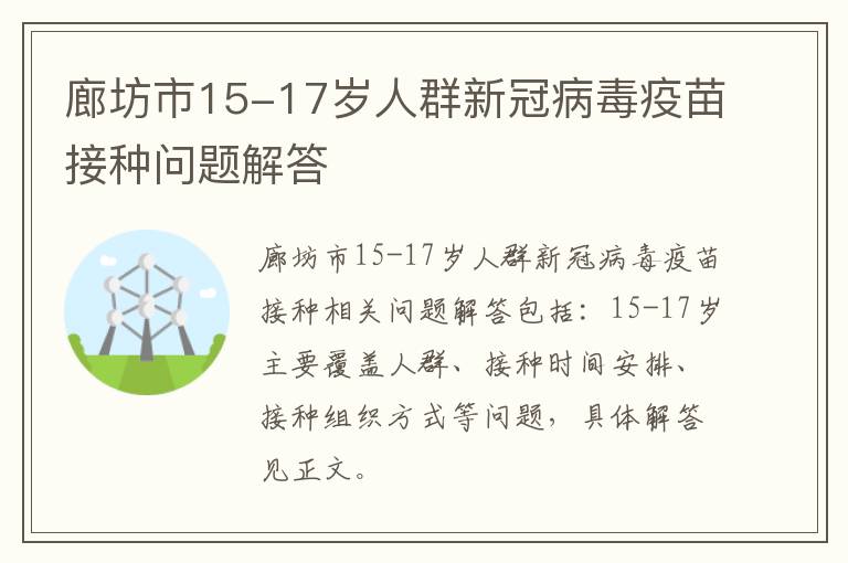 廊坊市15-17岁人群新冠病毒疫苗接种问题解答