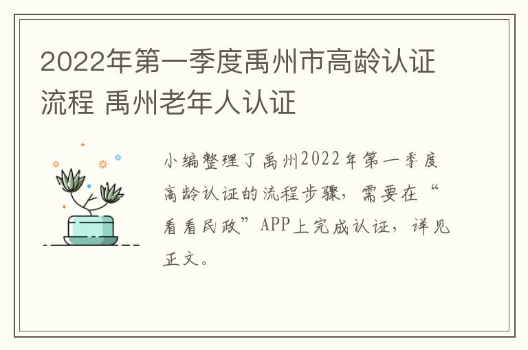 2022年第一季度禹州市高龄认证流程 禹州老年人认证