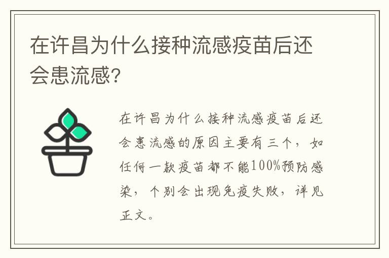 在许昌为什么接种流感疫苗后还会患流感?