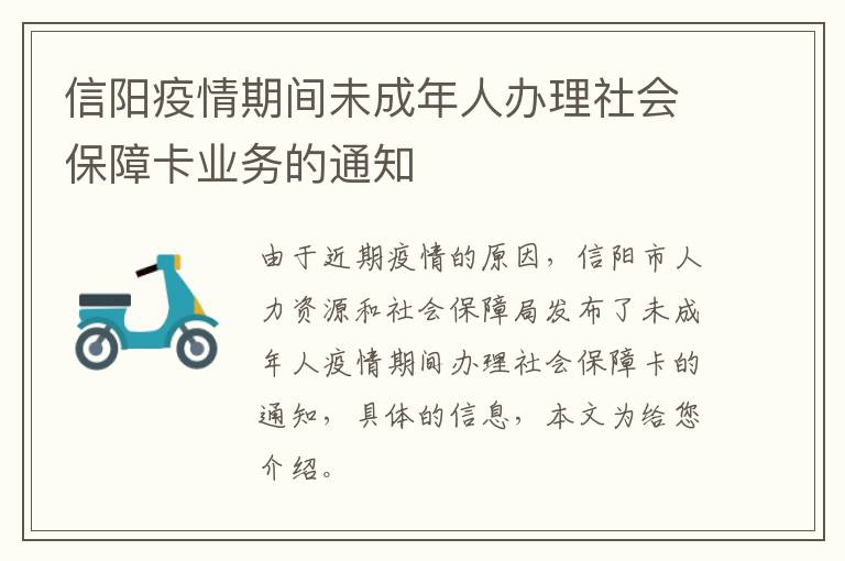 信阳疫情期间未成年人办理社会保障卡业务的通知