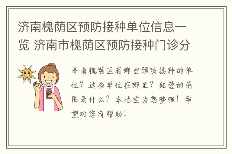 济南槐荫区预防接种单位信息一览 济南市槐荫区预防接种门诊分布