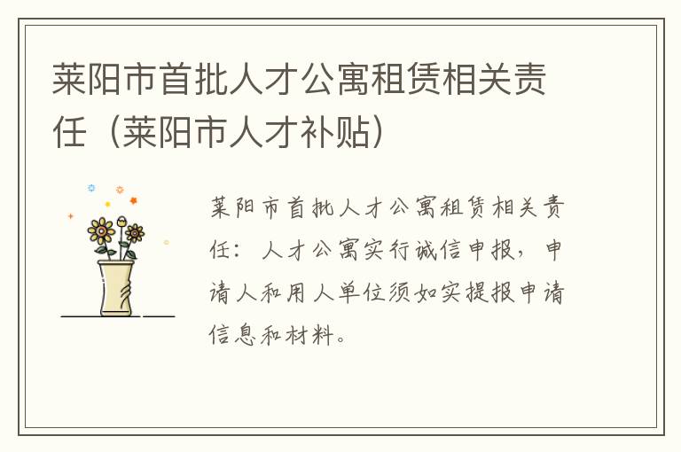 莱阳市首批人才公寓租赁相关责任（莱阳市人才补贴）