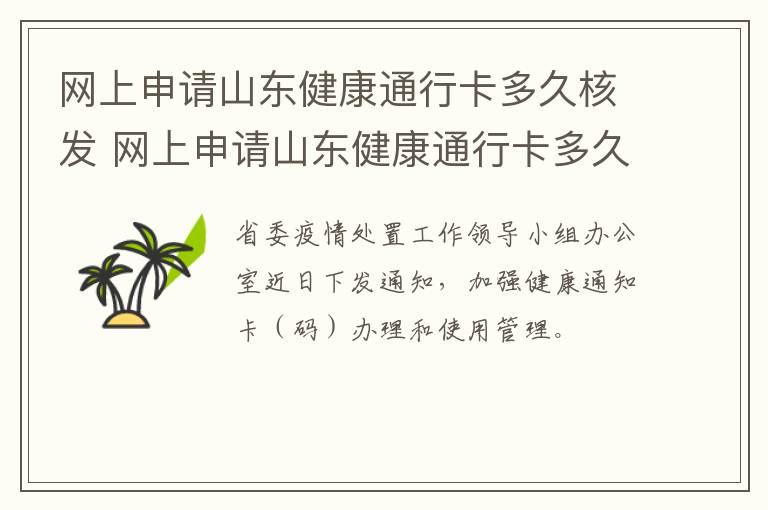 网上申请山东健康通行卡多久核发 网上申请山东健康通行卡多久核发通过