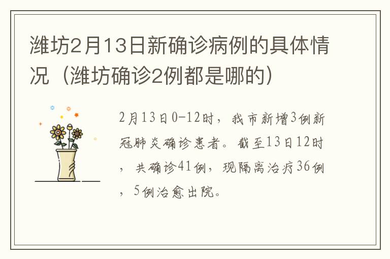 潍坊2月13日新确诊病例的具体情况（潍坊确诊2例都是哪的）