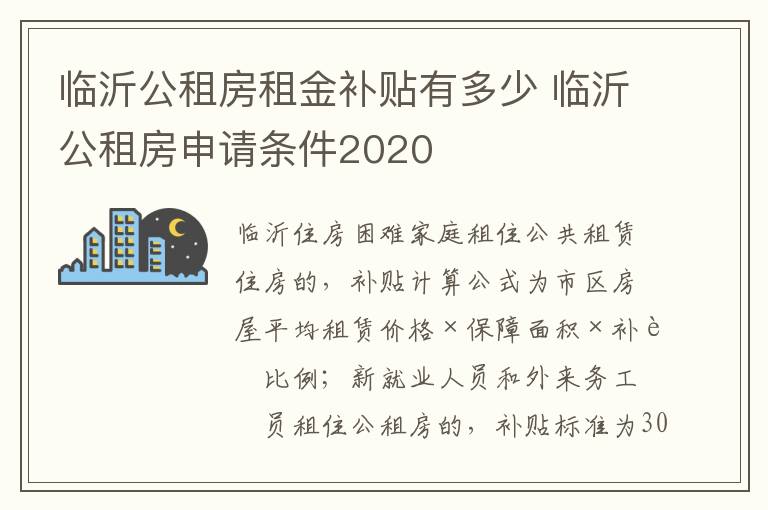 临沂公租房租金补贴有多少 临沂公租房申请条件2020